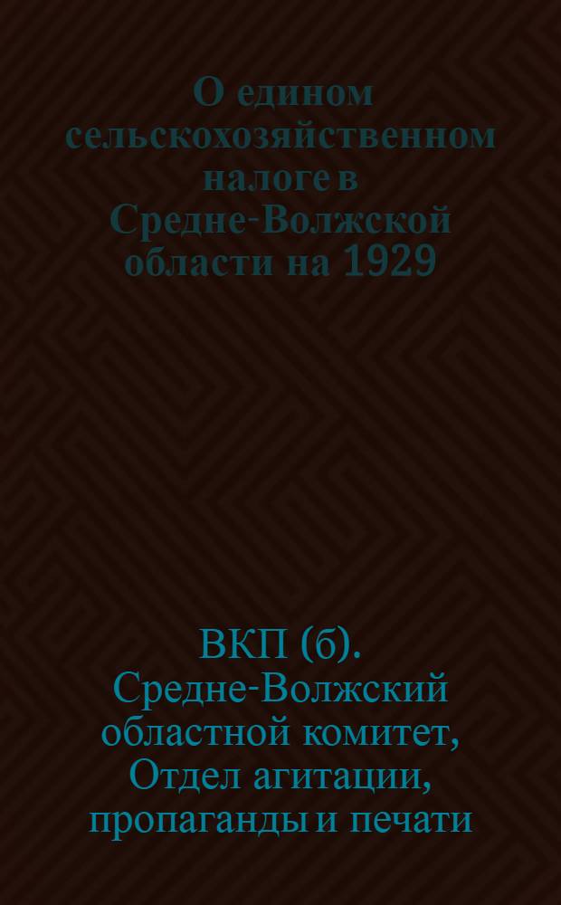 ... О едином сельскохозяйственном налоге в Средне-Волжской области на 1929/30 год : Тезисы для докладчиков