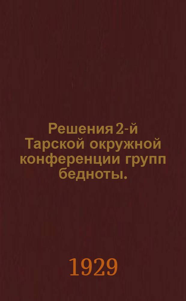 Решения 2-й Тарской окружной конференции групп бедноты. (10-13 января 1929 г.)