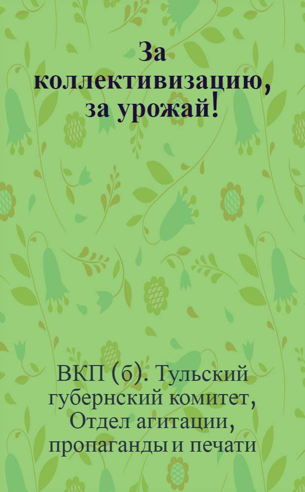 За коллективизацию, за урожай! : (Сборник материалов)