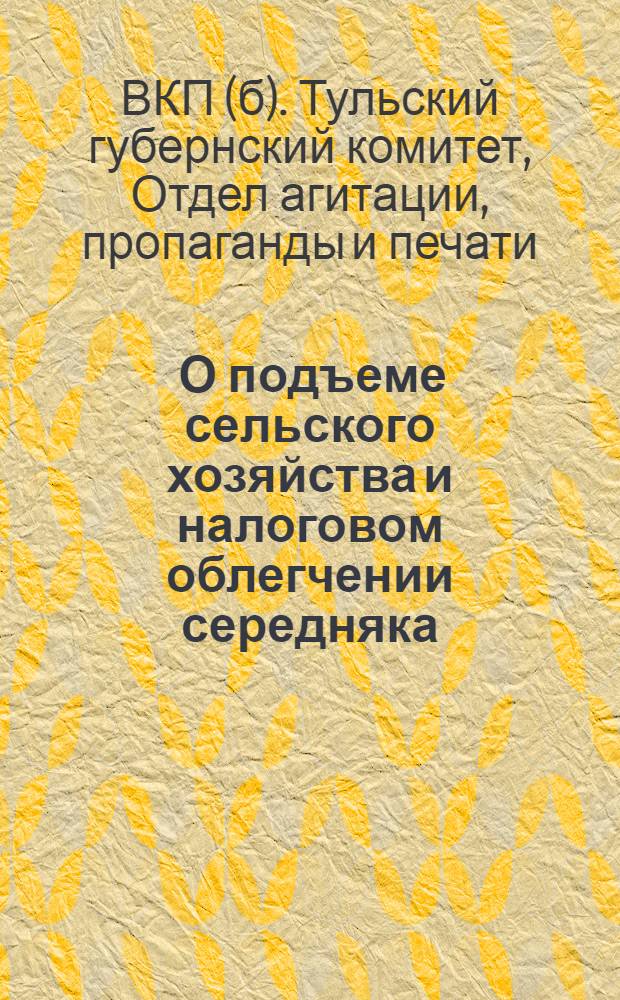 ... О подъеме сельского хозяйства и налоговом облегчении середняка : К итогам 16-й партконференции и Всесоюзного съезда советов : (Материалы для агитаторов и докладчиков)