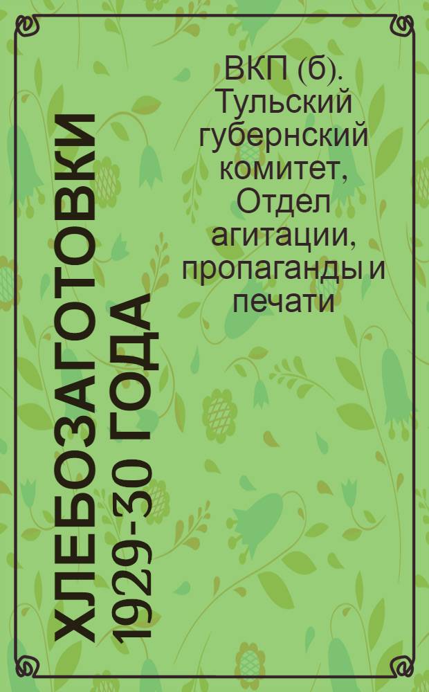 ... Хлебозаготовки 1929-30 года : (Материалы для докладчиков и работников заготовительного аппарата)