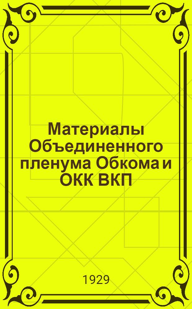 Материалы Объединенного пленума Обкома и ОКК ВКП(б). Март 1929