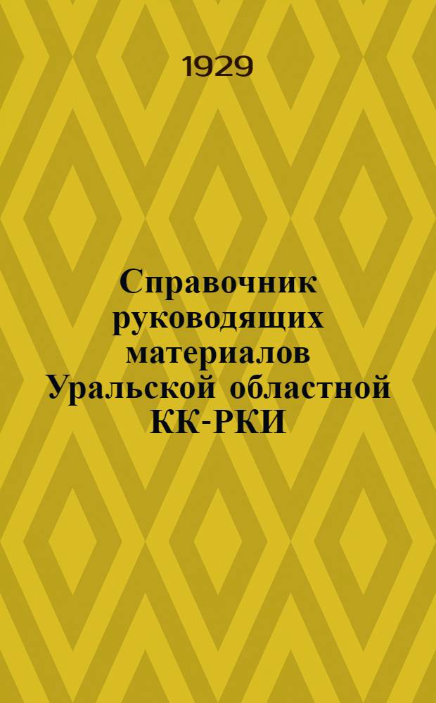 ... Справочник руководящих материалов Уральской областной КК-РКИ