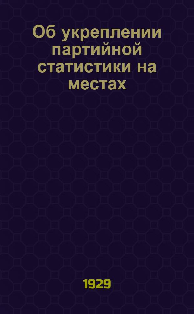 ... Об укреплении партийной статистики на местах : Материалы