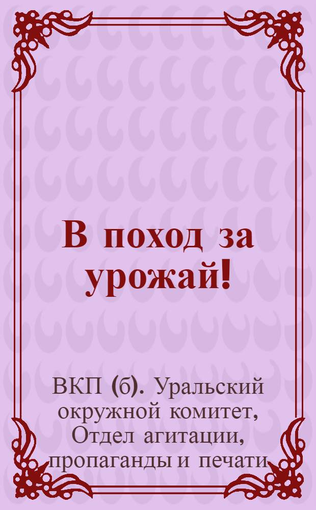 В поход за урожай!