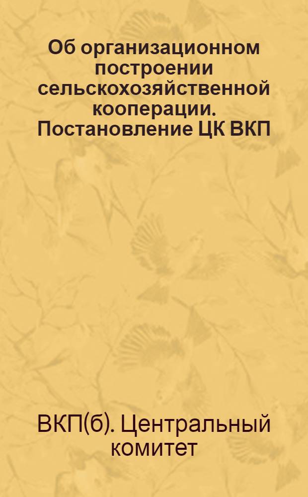 Об организационном построении сельскохозяйственной кооперации. Постановление ЦК ВКП(б)