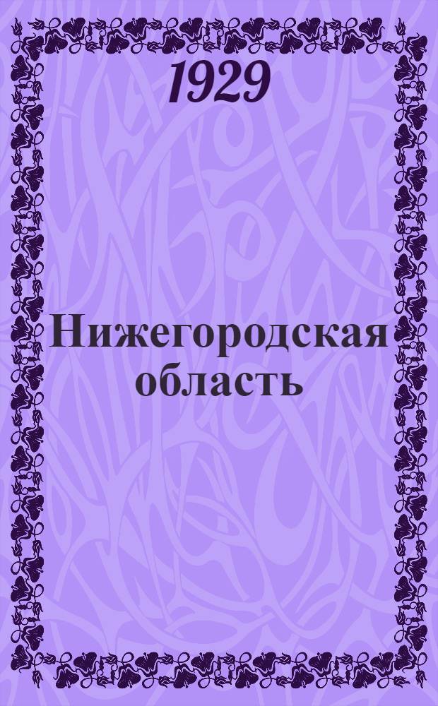 ... Нижегородская область : (Краткая характеристика)