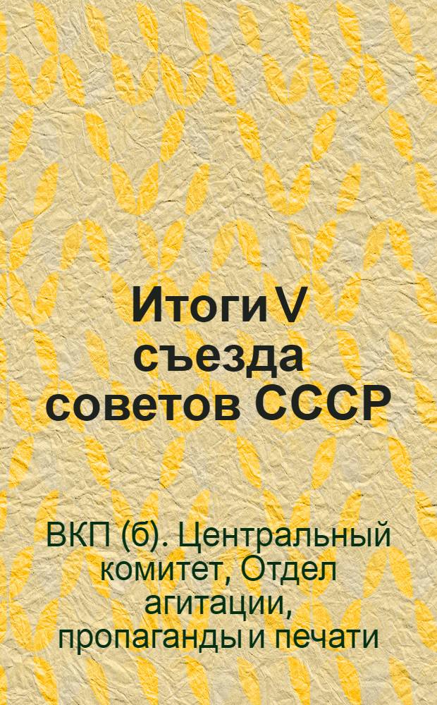 Итоги V съезда советов СССР