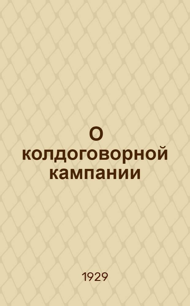 ... О колдоговорной кампании