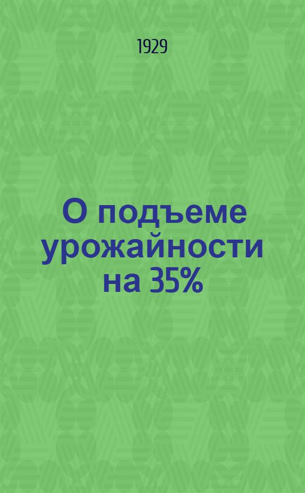 ... О подъеме урожайности на 35%