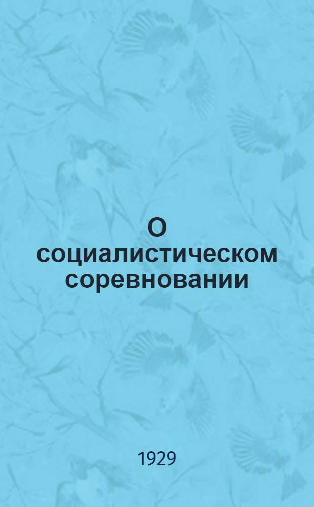О социалистическом соревновании : Письмо Средазбюро ЦК ВКП(б) ко всем парторганизациям, фракциям профсоюзов и соворганов Ср. Азии