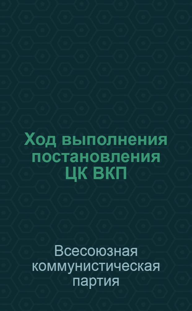 Ход выполнения постановления ЦК ВКП(б) от 19 июля 1929 г. об укреплении партстатистики на местах [и др. материалы]