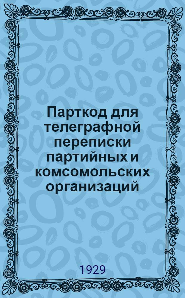 ... Парткод для телеграфной переписки партийных и комсомольских организаций