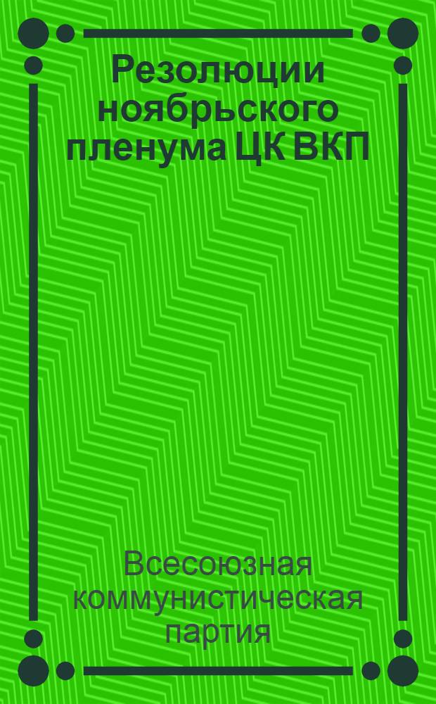 Резолюции ноябрьского пленума ЦК ВКП(б). 16-24 ноября 1928 г.