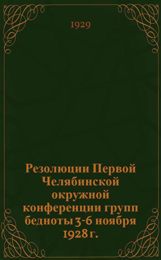 Резолюции Первой Челябинской окружной конференции групп бедноты 3-6 ноября 1928 г.