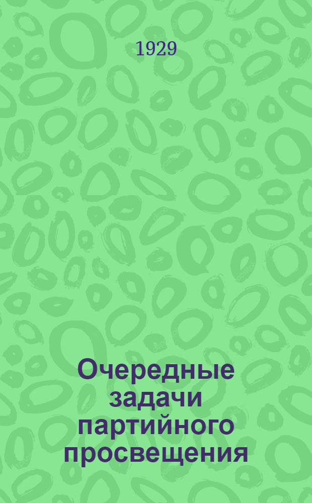 ... Очередные задачи партийного просвещения