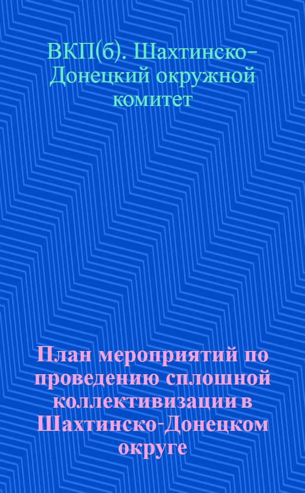 ... План мероприятий по проведению сплошной коллективизации в Шахтинско-Донецком округе