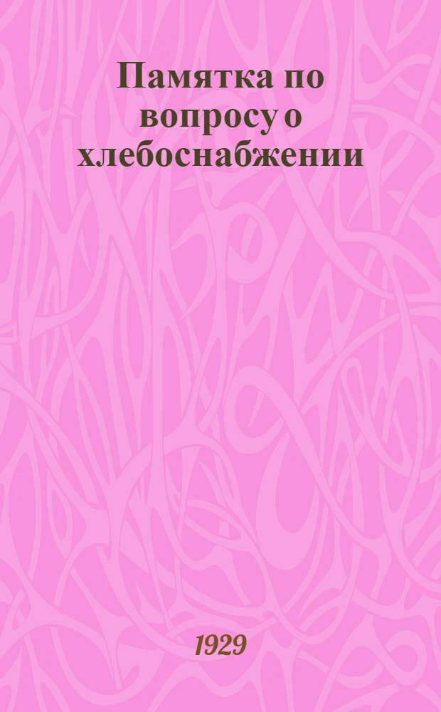 Памятка по вопросу о хлебоснабжении