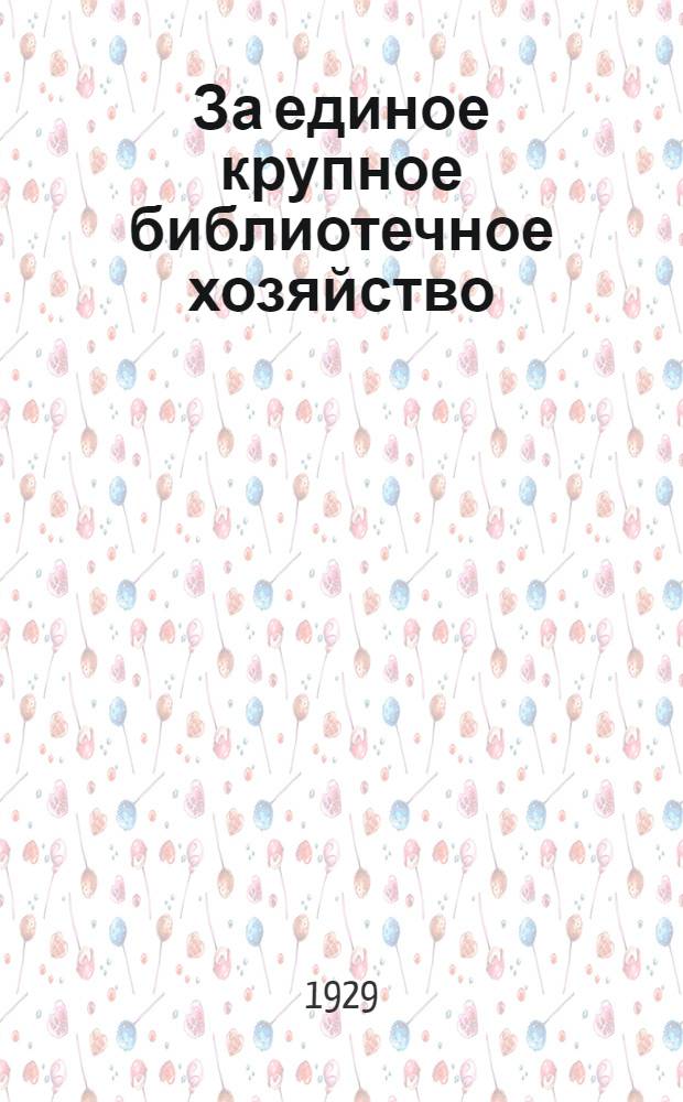 ... За единое крупное библиотечное хозяйство