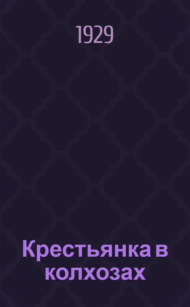 ... Крестьянка в колхозах