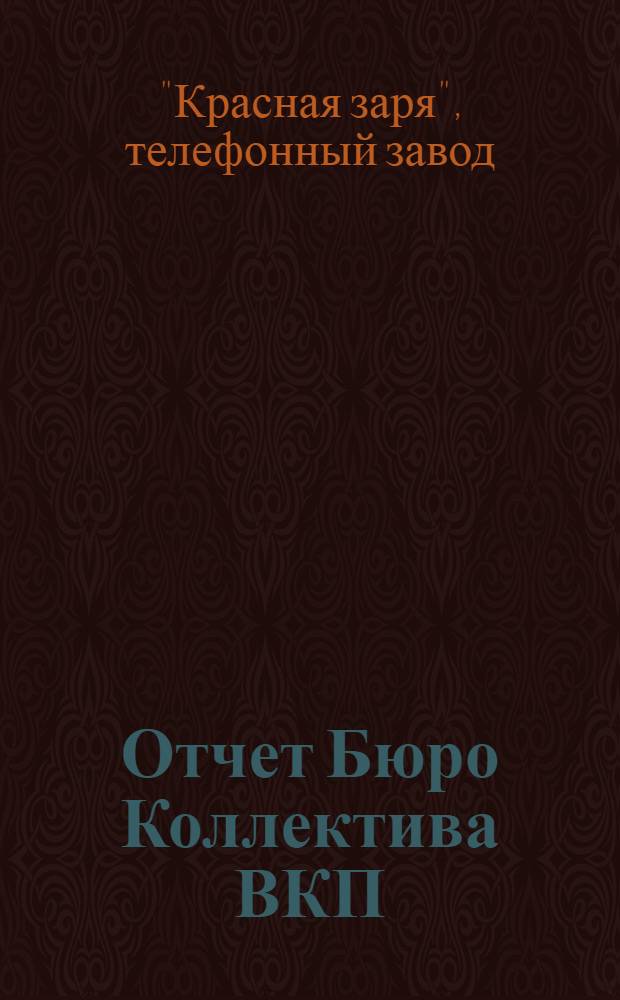 Отчет Бюро Коллектива ВКП(б) с октября 1928 г. по июнь 1929 года