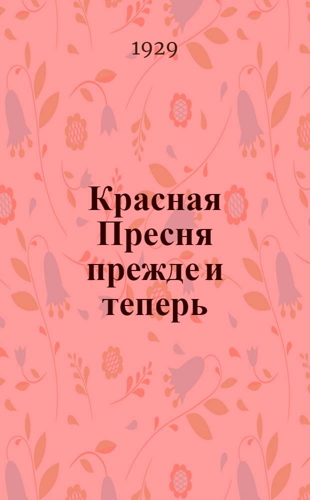 Красная Пресня прежде и теперь : Выставка в театре Трехгорной мануфактуры