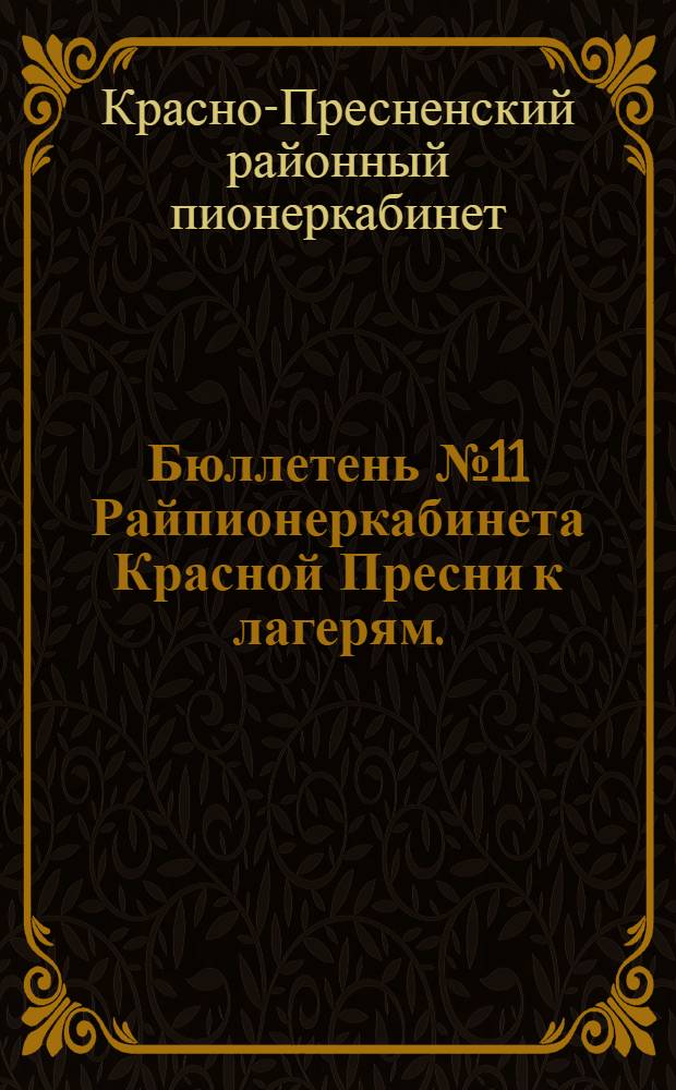 Бюллетень № 11 Райпионеркабинета Красной Пресни к лагерям. (Июнь-1929 г.)