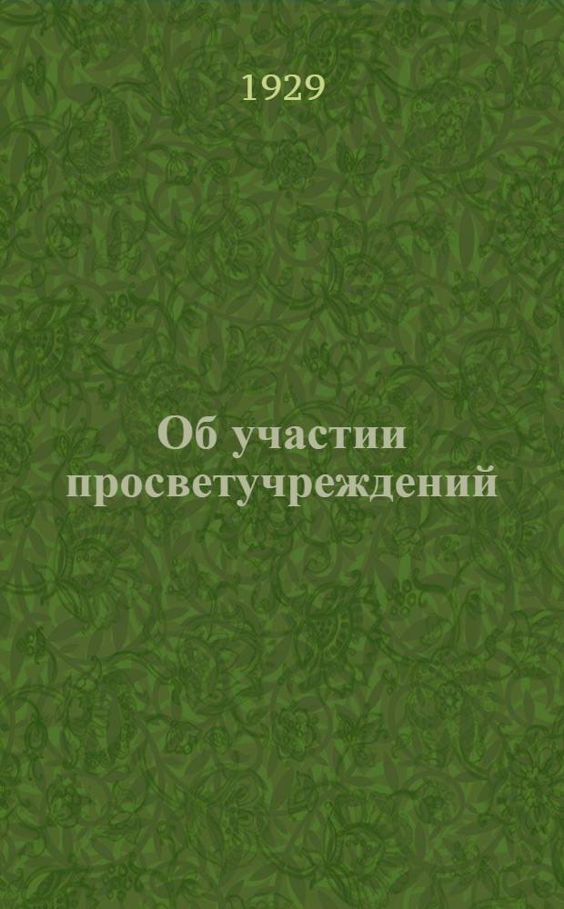 ... Об участии просветучреждений: а) в хлебозаготовках; б) в популяризации и распространении 3-го займа индустриализации