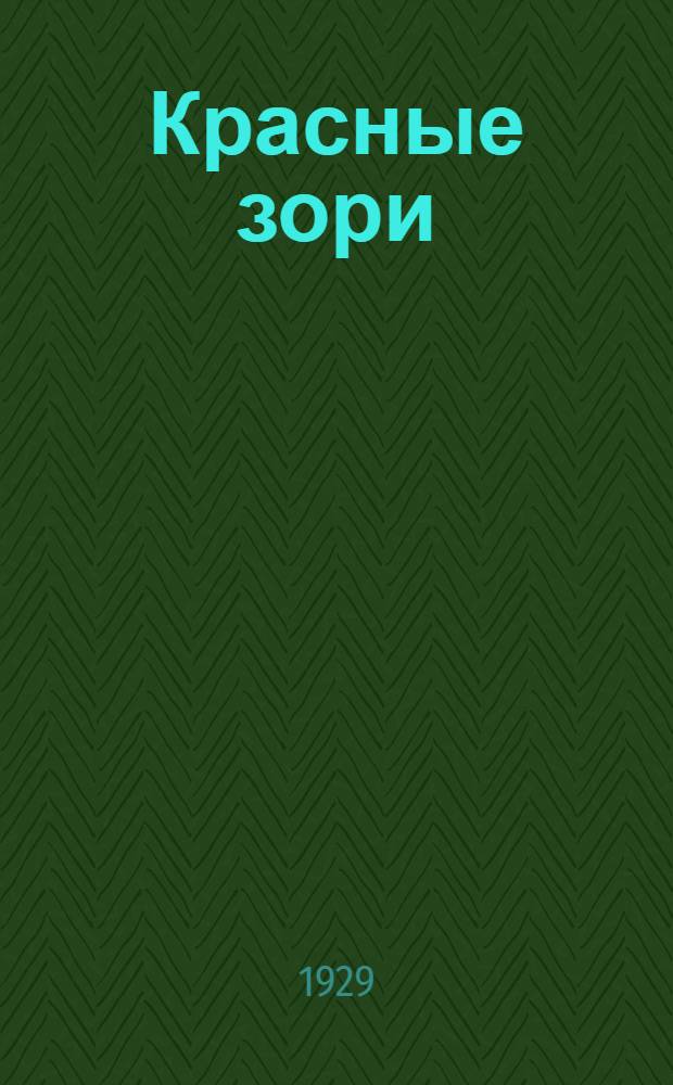 Красные зори : Сборник песен