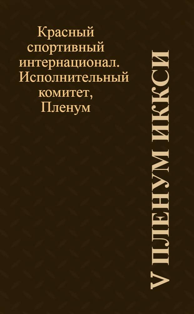 ... V пленум ИККСИ : Итоговая вступительная статья секретаря КСИ т. Е. Каплана и резолюции