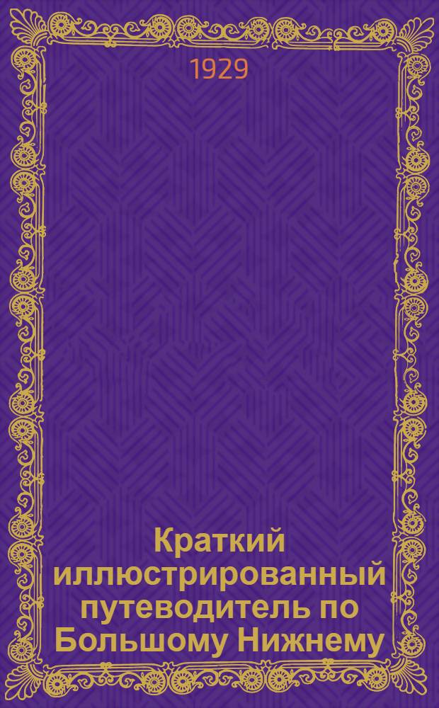 Краткий иллюстрированный путеводитель по Большому Нижнему