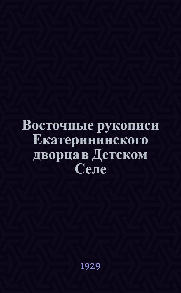 ... Восточные рукописи Екатерининского дворца в Детском Селе : (Доложено в ОГНи23 1929)