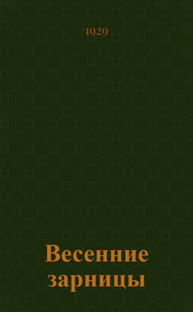 ... Весенние зарницы : Пьеса из вузовской жизни в 5 картинах..