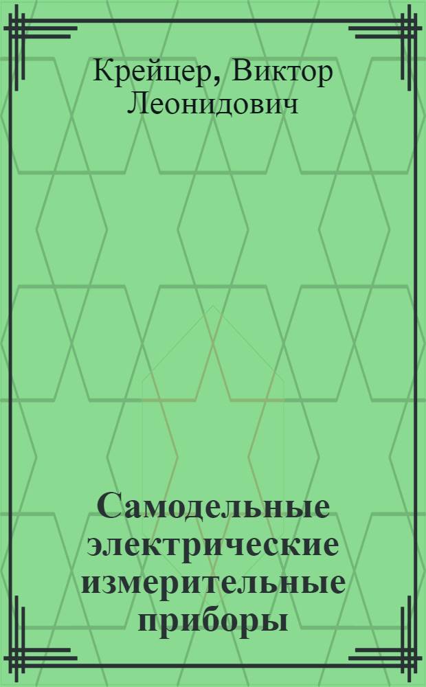 ... Самодельные электрические измерительные приборы : С 29 рис