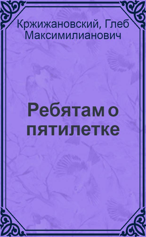 ... Ребятам о пятилетке : С 4 рис