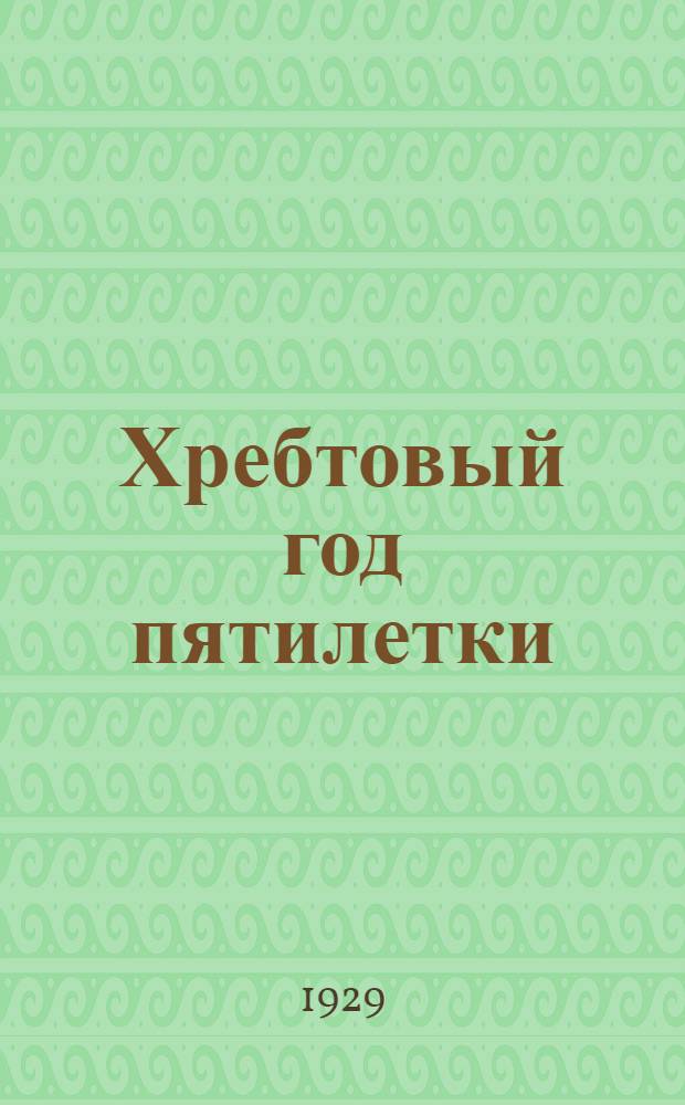 ... Хребтовый год пятилетки : Контрольные цифры на 1929/1930 год : Доклад и заключительное слово на II сессии ЦИК СССР