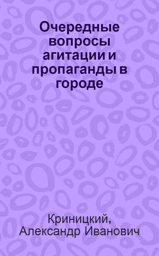 ... Очередные вопросы агитации и пропаганды в городе