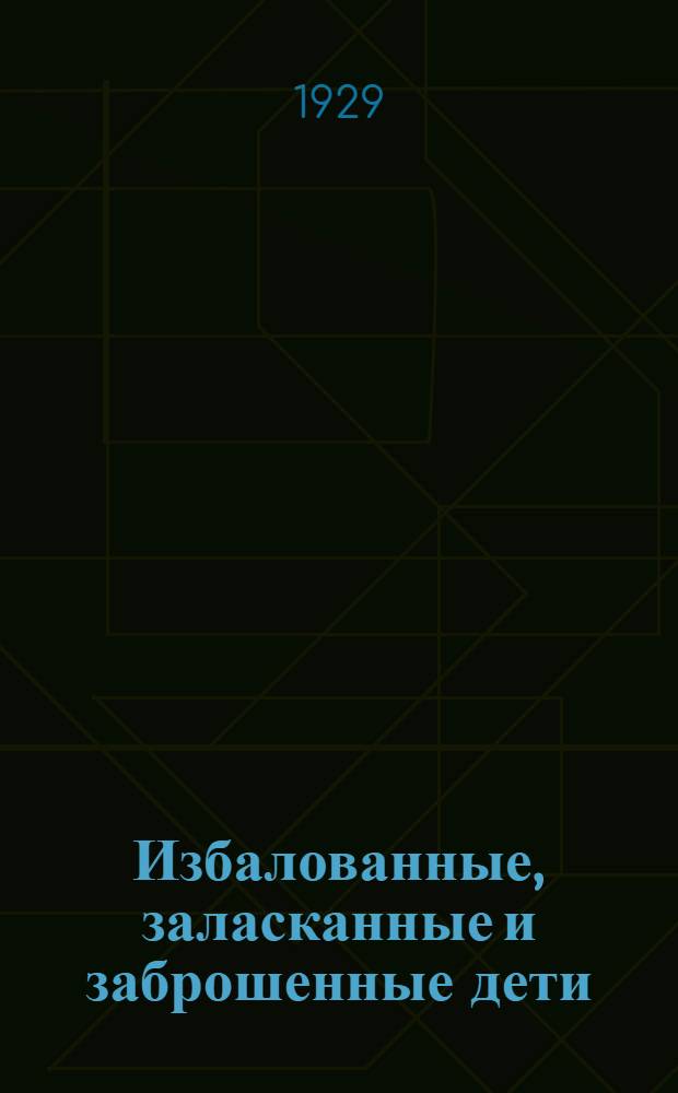 ... Избалованные, заласканные и заброшенные дети