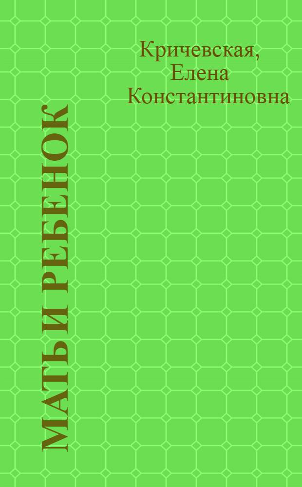 ... Мать и ребенок : (Практическое руководство по организации магазинов-уголков)
