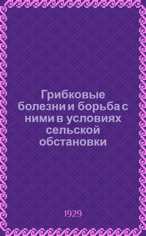 ... Грибковые болезни и борьба с ними в условиях сельской обстановки