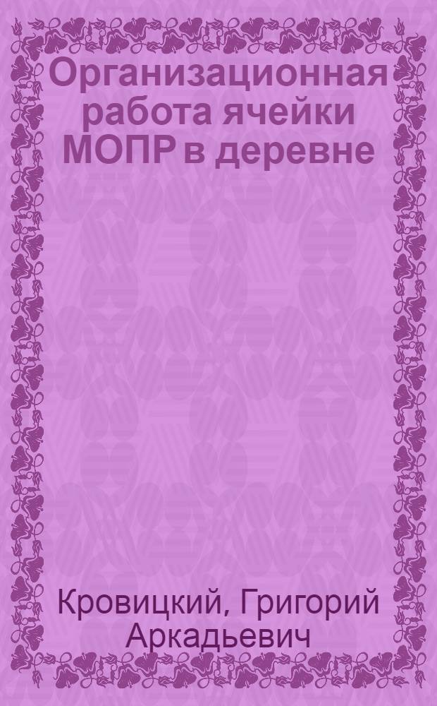 ... Организационная работа ячейки МОПР в деревне : (Общие директивные указания)