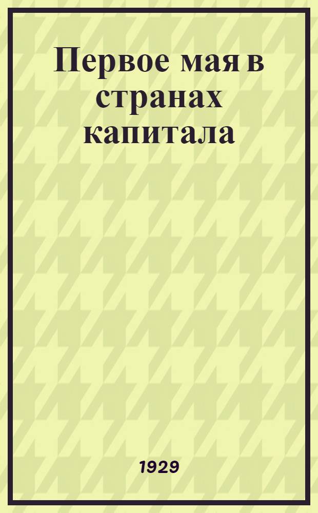 ... Первое мая в странах капитала