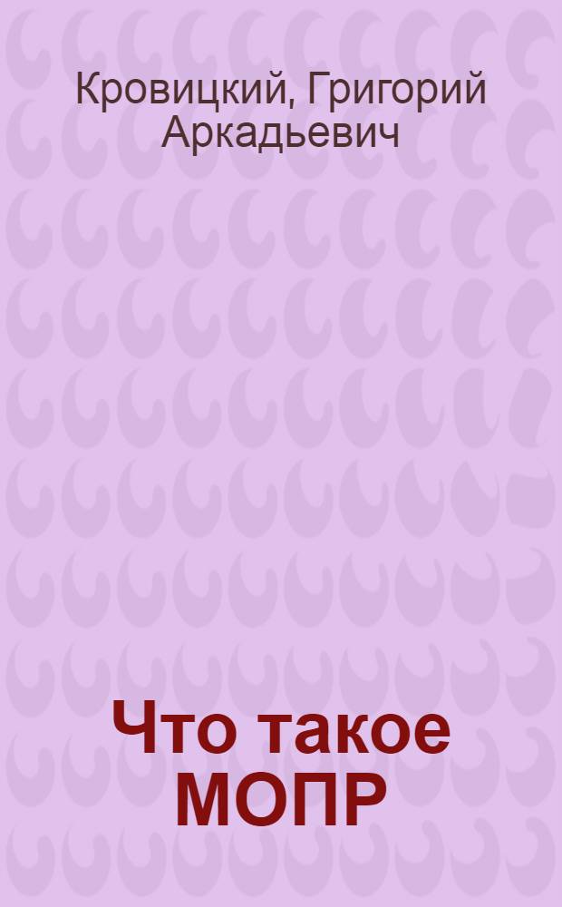 ... Что такое МОПР : Брошюра для рабочих и крестьян