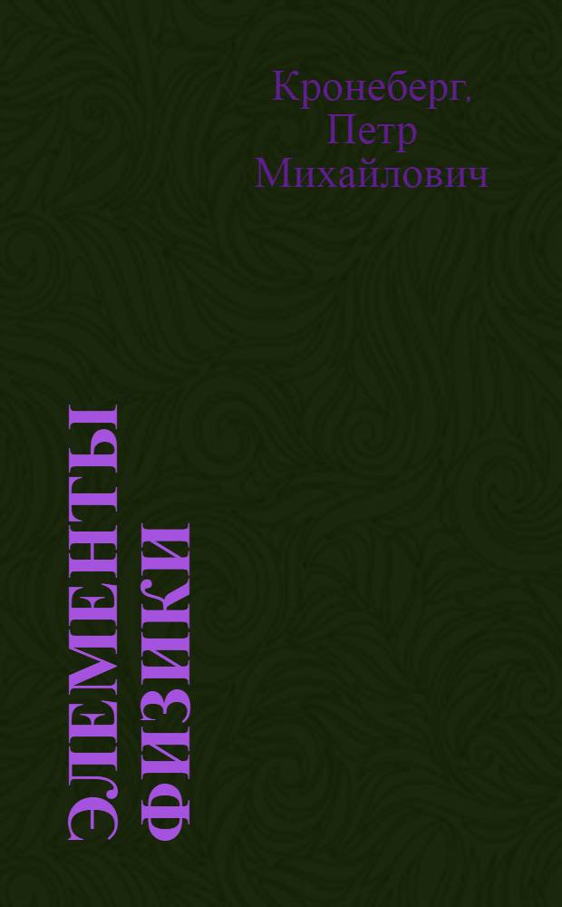 ... Элементы физики