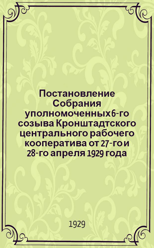 Постановление Собрания уполномоченных 6-го созыва Кронштадтского центрального рабочего кооператива от 27-го и 28-го апреля 1929 года