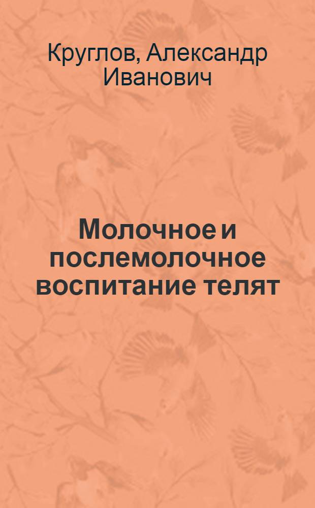 ... Молочное и послемолочное воспитание телят