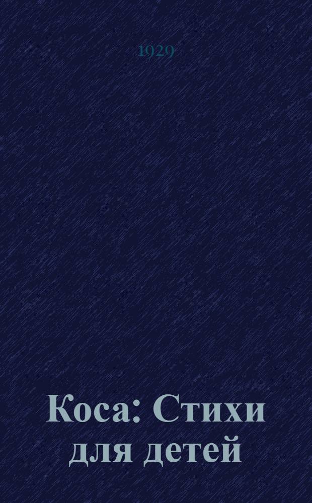 ... Коса : Стихи для детей