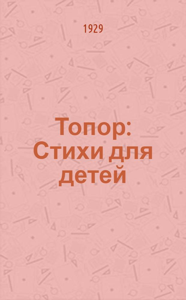 ... Топор : Стихи для детей