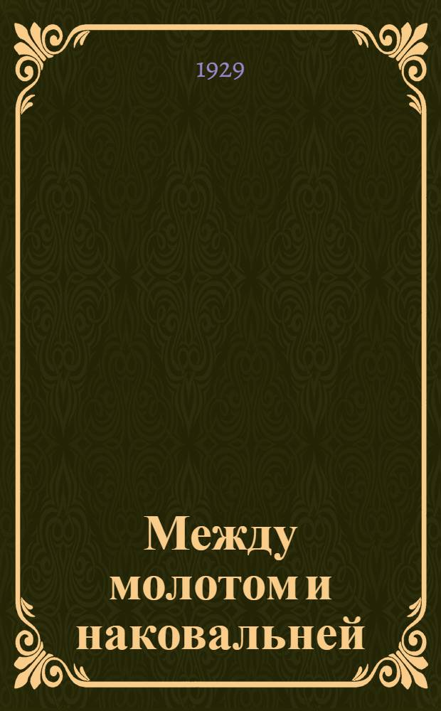 ... Между молотом и наковальней : (Борьба с несчастными случаями в кузницах)