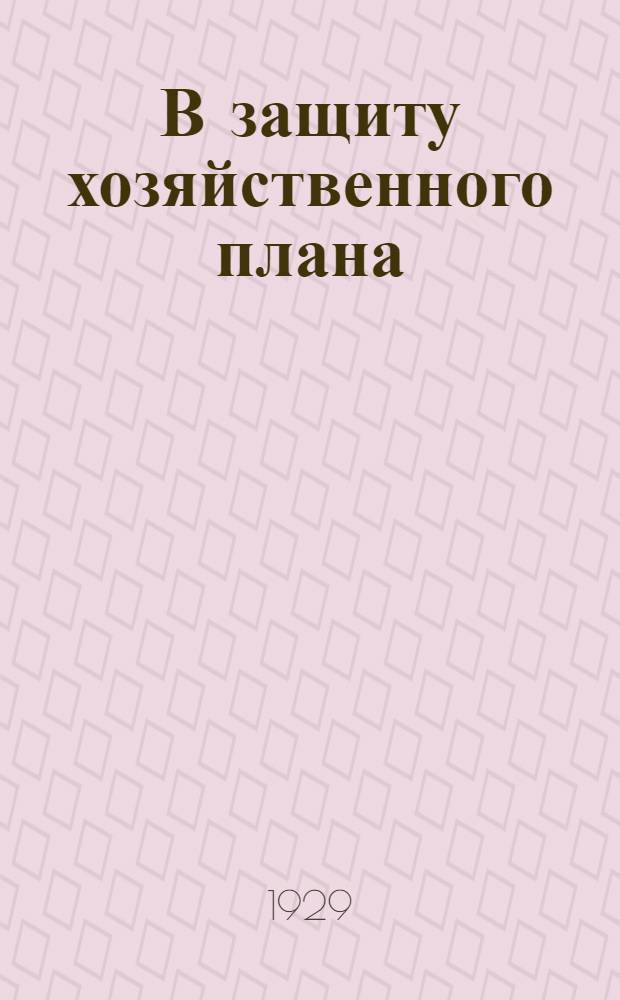 В защиту хозяйственного плана